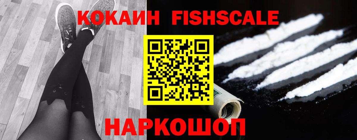 КОКАИН FishScale Карпинск